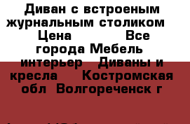 Диван с встроеным журнальным столиком  › Цена ­ 7 000 - Все города Мебель, интерьер » Диваны и кресла   . Костромская обл.,Волгореченск г.